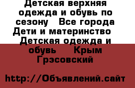 Детская верхняя одежда и обувь по сезону - Все города Дети и материнство » Детская одежда и обувь   . Крым,Грэсовский